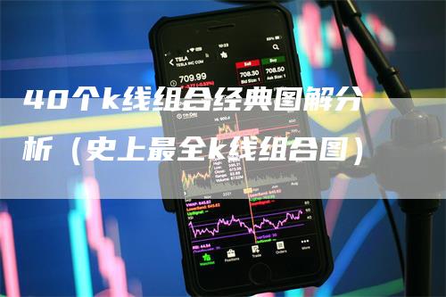 40个k线组合经典图解分析（史上最全k线组合图）