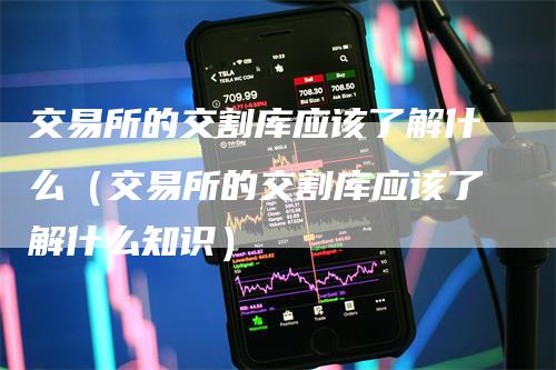 交易所的交割库应该了解什么（交易所的交割库应该了解什么知识）