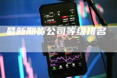 最新期货公司等级排名