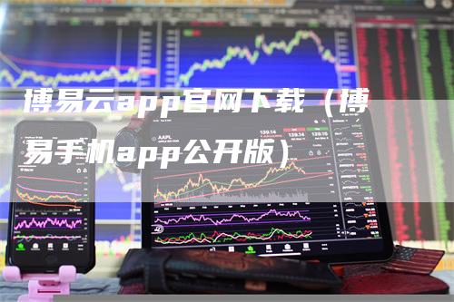 博易云app官网下载（博易手机app公开版）