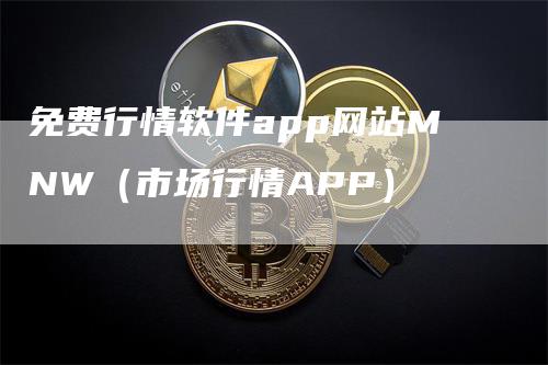 免费行情软件app网站MNW（市场行情APP）