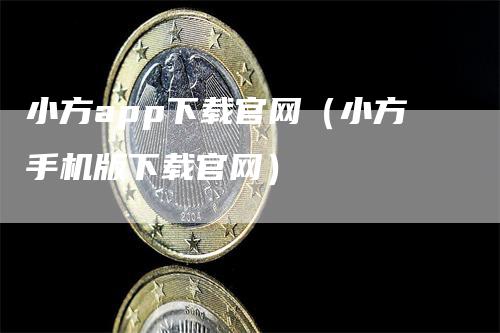 小方app下载官网（小方手机版下载官网）