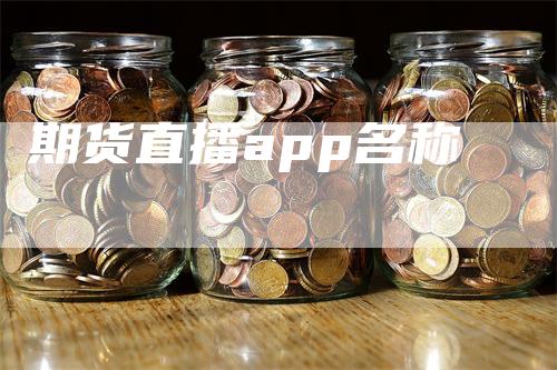 期货直播app名称