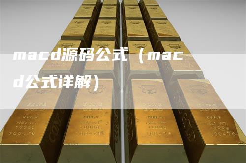 macd源码公式（macd公式详解）