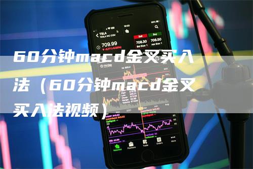 60分钟macd金叉买入法（60分钟macd金叉买入法视频）