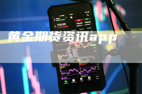 黄金期货资讯app