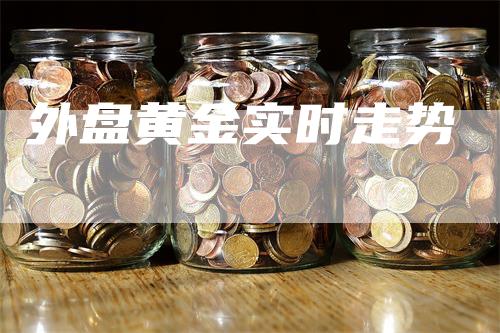 外盘黄金实时走势