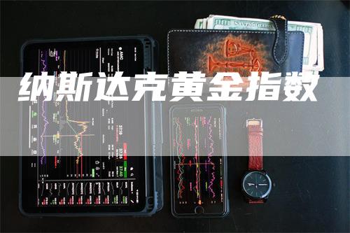 纳斯达克黄金指数