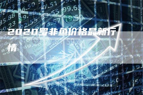 2020罗非鱼价格最新行情