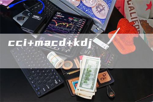 cci+macd+kdj