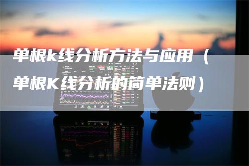 单根k线分析方法与应用（单根K线分析的简单法则）