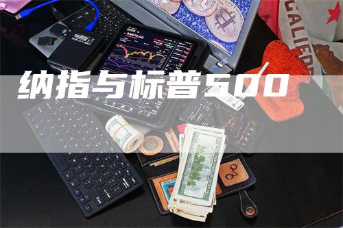 纳指与标普500