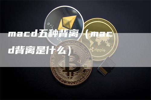 macd五种背离（macd背离是什么）