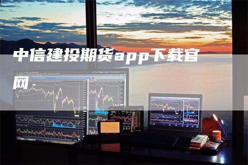 中信建投期货app下载官网