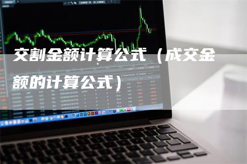 交割金额计算公式（成交金额的计算公式）