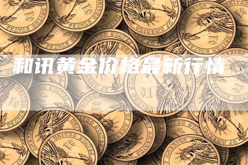 和讯黄金价格最新行情