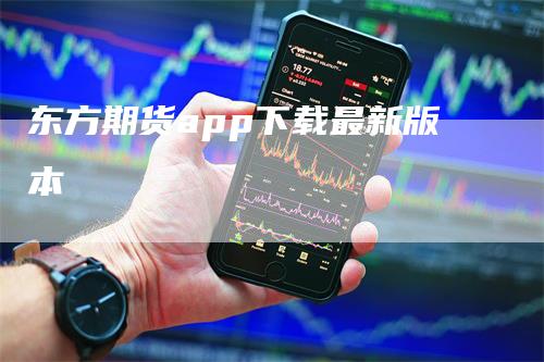 东方期货app下载最新版本