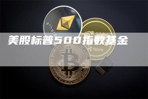 美股标普500指数基金