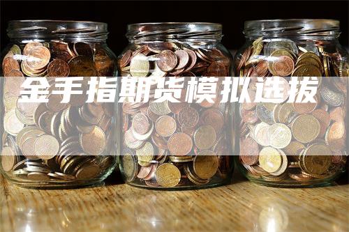 金手指期货模拟选拔