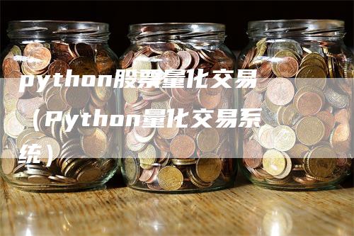 python股票量化交易（Python量化交易系统）