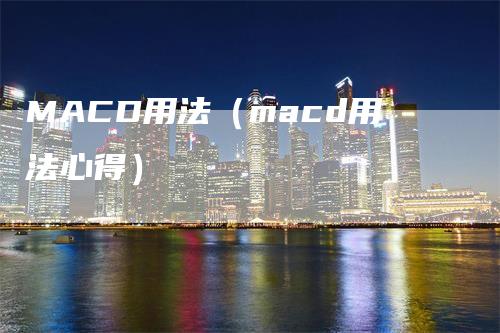 MACD用法（macd用法心得）