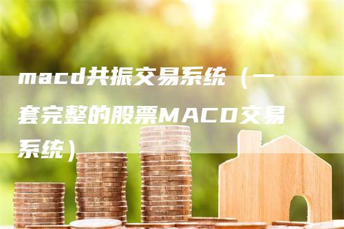 macd共振交易系统（一套完整的股票MACD交易系统）