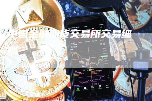 中国金融期货交易所交易细则