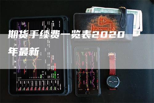 期货手续费一览表2020年最新