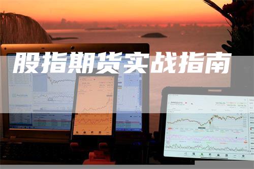 股指期货实战指南