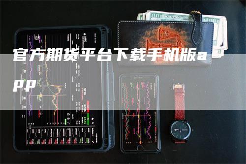 官方期货平台下载手机版app