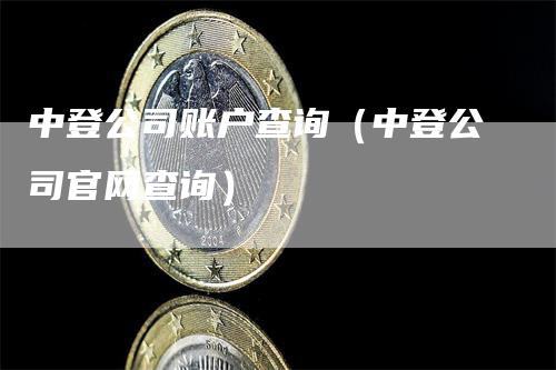 中登公司账户查询（中登公司官网查询）