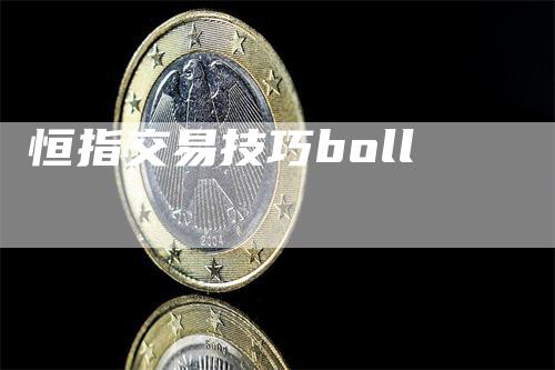 恒指交易技巧boll