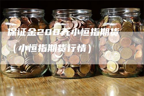 保证金200元小恒指期货（小恒指期货行情）