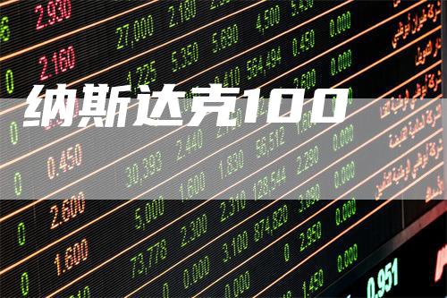 纳斯达克100