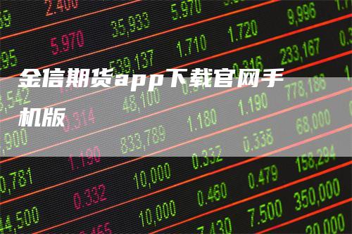 金信期货app下载官网手机版