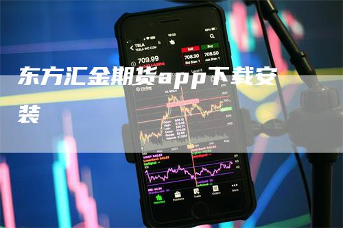 东方汇金期货app下载安装