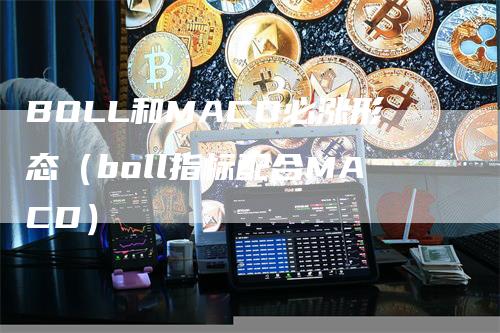 BOLL和MACD必涨形态（boll指标配合MACD）