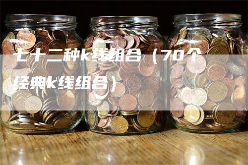 七十二种k线组合（70个经典k线组合）