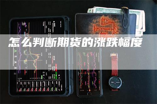 怎么判断期货的涨跌幅度