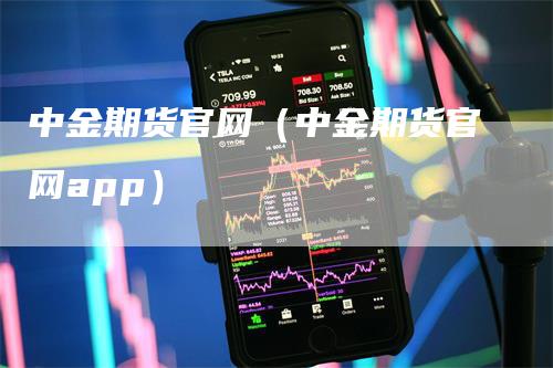 中金期货官网（中金期货官网app）