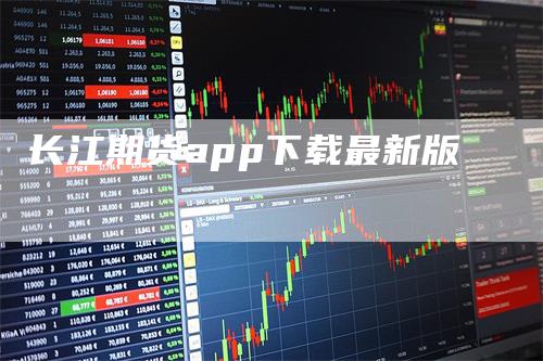 长江期货app下载最新版