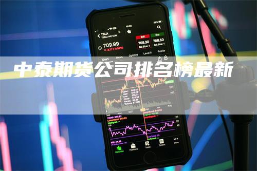 中泰期货公司排名榜最新