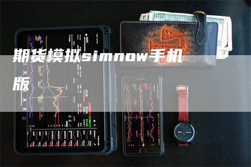 期货模拟simnow手机版