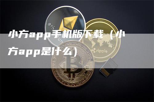 小方app手机版下载（小方app是什么）