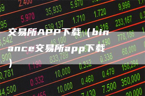 交易所APP下载（binance交易所app下载）