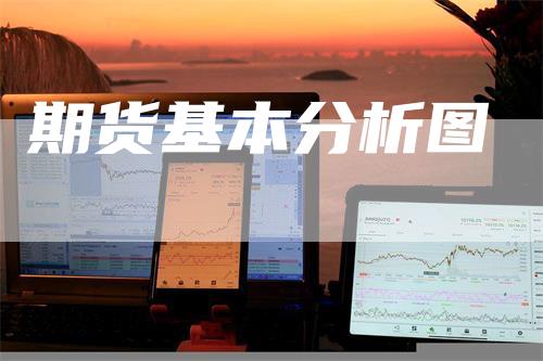 期货基本分析图