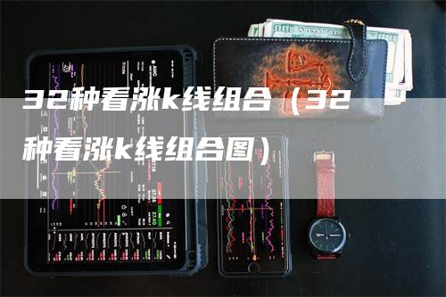 32种看涨k线组合（32种看涨k线组合图）