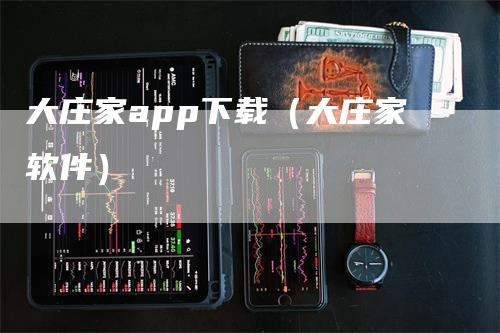 大庄家app下载（大庄家软件）