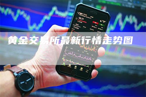 黄金交易所最新行情走势图