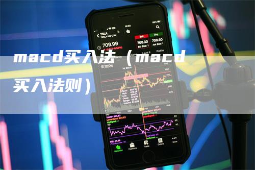 macd买入法（macd买入法则）